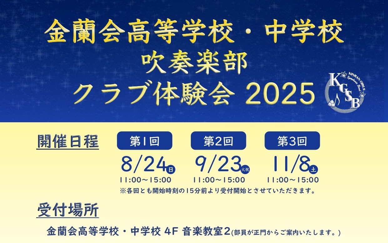【吹奏楽部】クラブ体験会のお知らせ