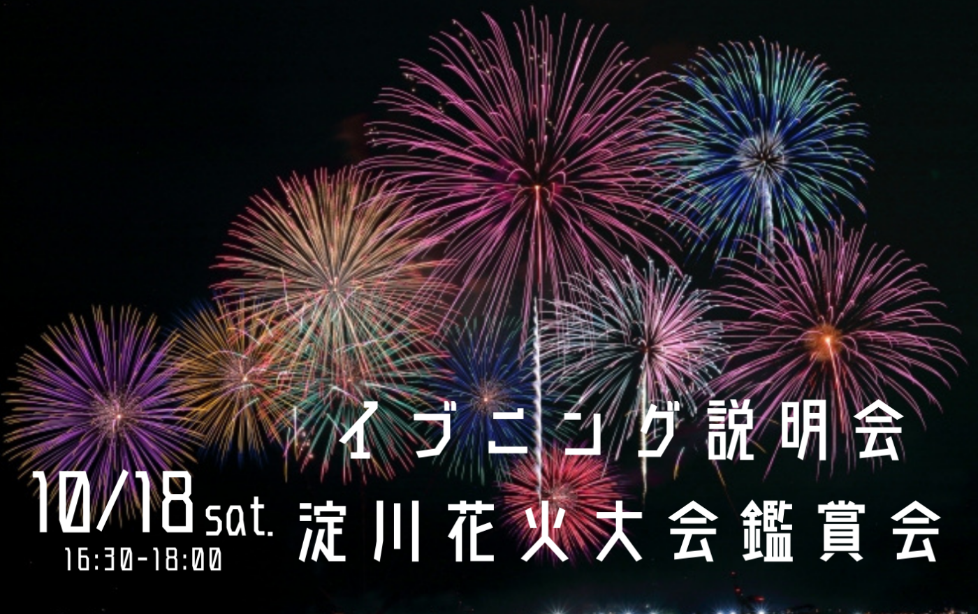 【淀川花火鑑賞会同時開催】10/18(土)イブニング説明会【オープンスクール参加者限定】;
