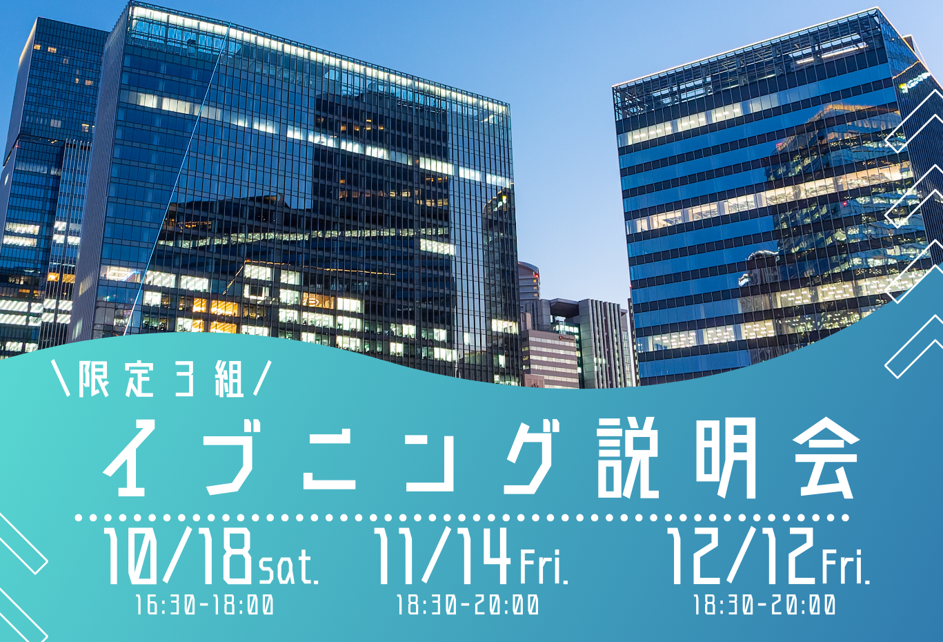 【限定3組】10～12月 イブニング説明会;