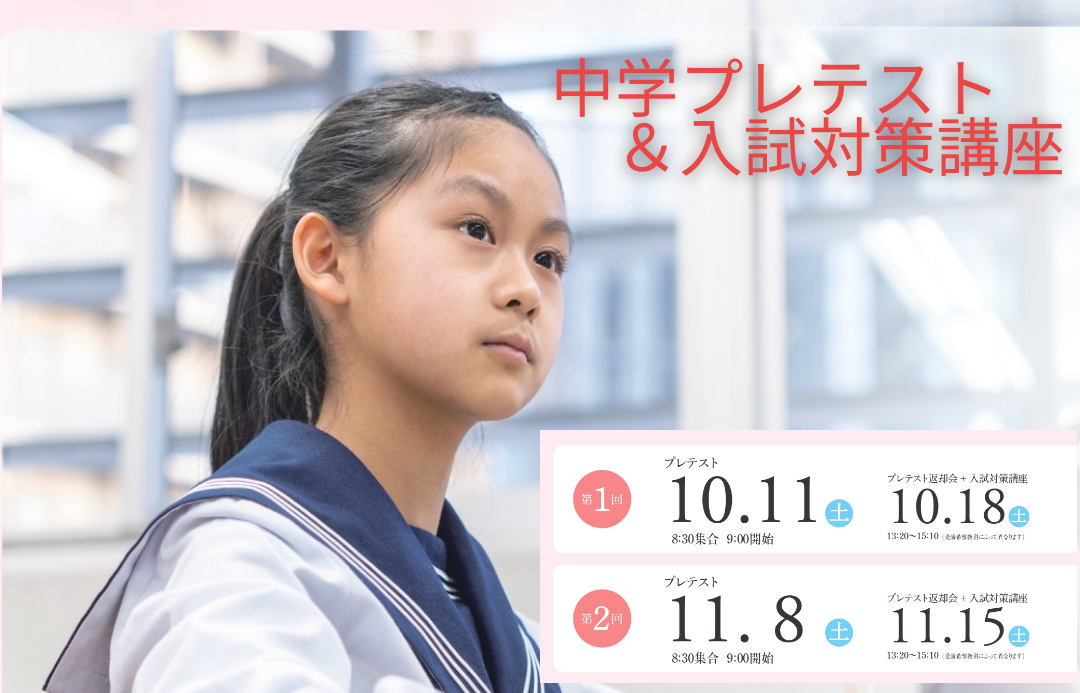 【受付スタート】プレテスト・返却会＆入試対策講座;