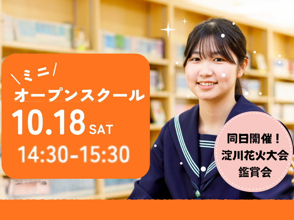【受付スタート】10/18(土)高校ミニオープンスクール;