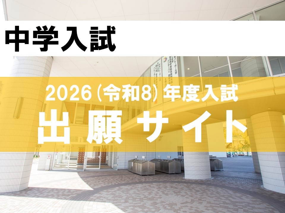 【中学入試】出願サイト;