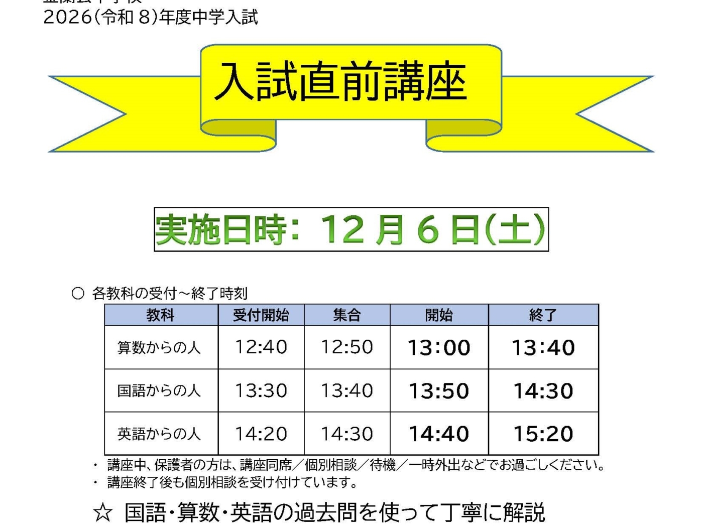 【受付スタート】中学入試直前講座