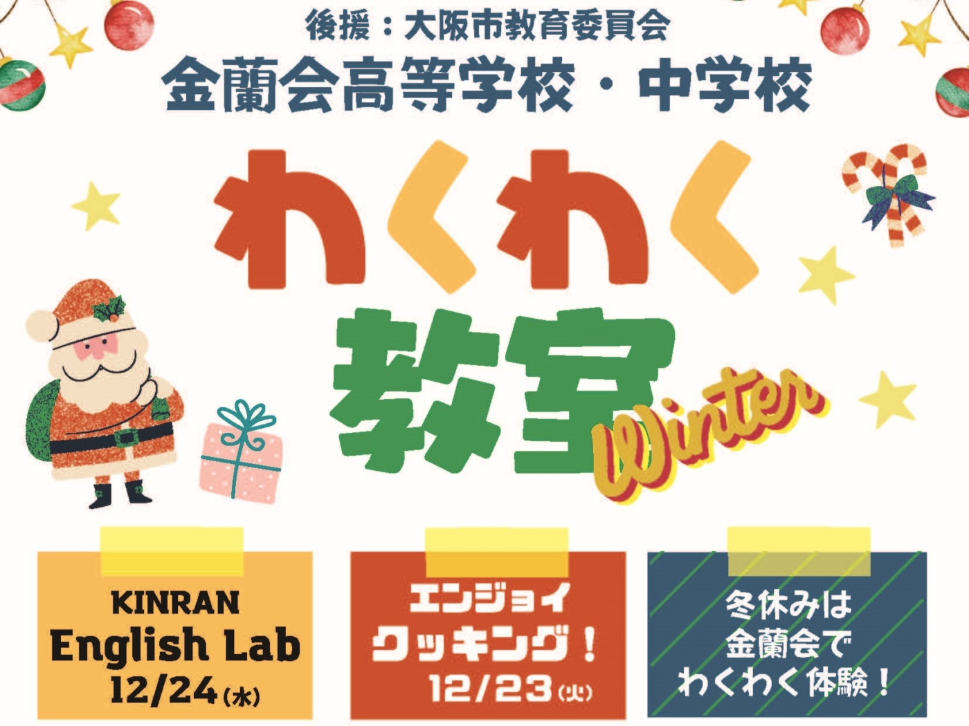 【小学4～6年生対象】わくわく教室　☆クリスマスを楽しもう☆;