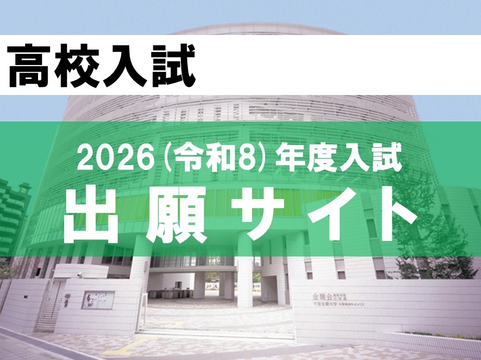 【高校入試】出願サイト;