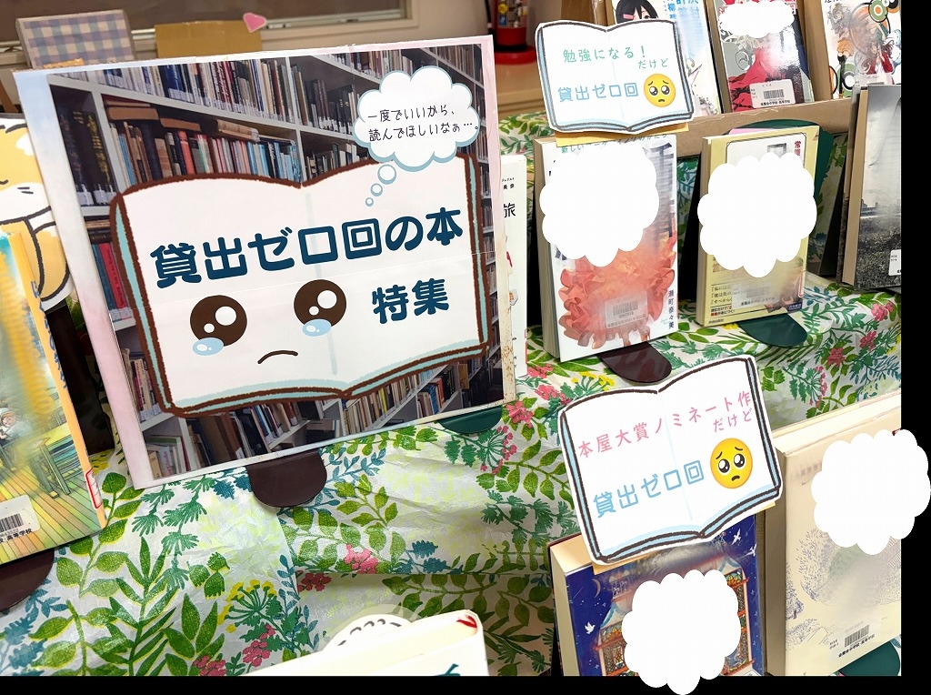 図書室からのお知らせ～貸し出しゼロ回の本～;