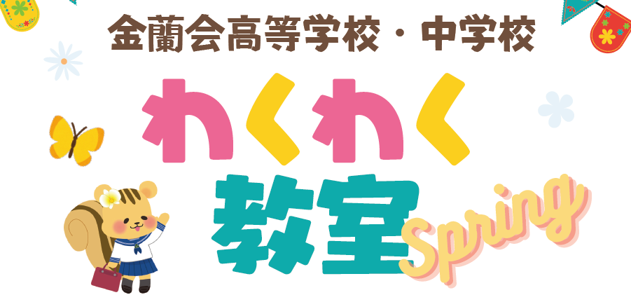 🌸【小学生対象】春のわくわく教室を開催します🌸;